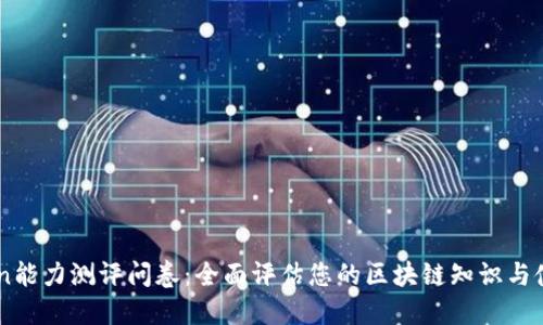 imToken能力测评问卷：全面评估您的区块链知识与使用能力