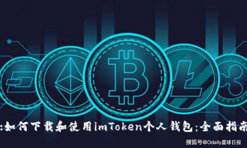:如何下载和使用imToken个人钱包：全面指南
