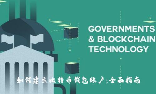 如何建立比特币钱包账户：全面指南