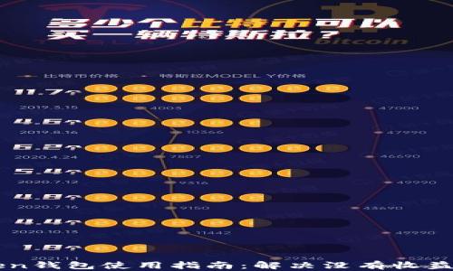 
imToken钱包使用指南：解决没有收益的困惑