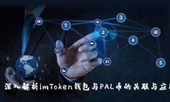 : 深入解析imToken钱包与P