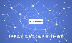 IM钱包升级到2.0版本的详细