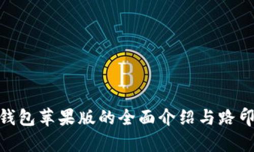 imToken钱包苹果版的全面介绍与路印科技解析