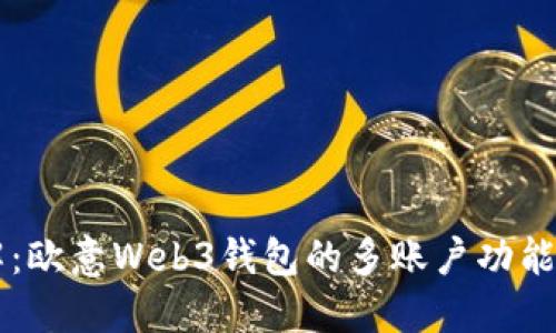 一文详解：欧意Web3钱包的多账户功能及其应用