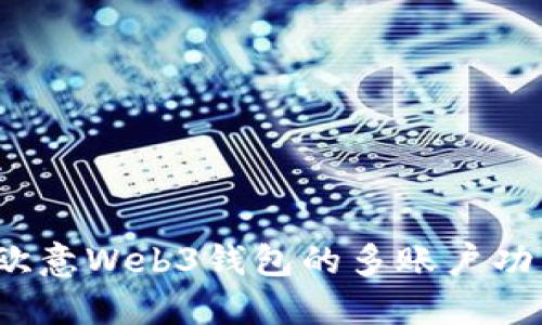 一文详解：欧意Web3钱包的多账户功能及其应用