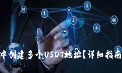 如何在imToken中创建多个USDT地址？详细指南与常见问题解答