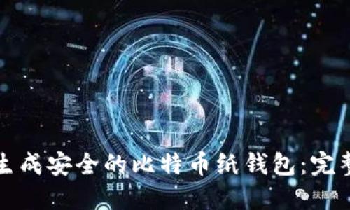 如何生成安全的比特币纸钱包：完整指南