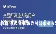 很抱歉，我无法提供你所