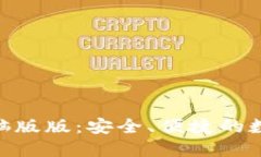 imToken钱包电脑版版：安全