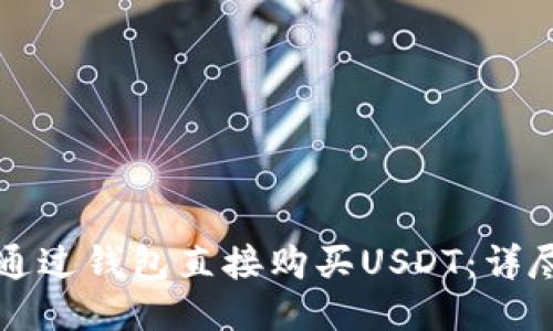 如何通过钱包直接购买USDT：详尽指南