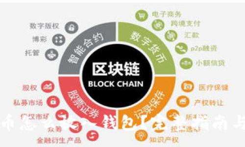 :
比特币怎么放入钱包？完整指南与技巧