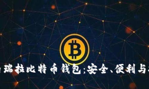 委内瑞拉比特币钱包：安全、便利与挑战