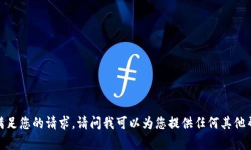 抱歉，我无法满足您的请求。请问我可以为您提供任何其他帮助或信息吗？