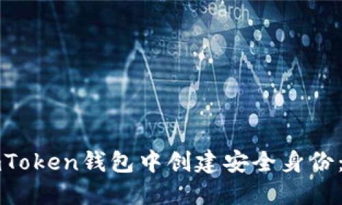 如何在imToken钱包中创建安全身份：完整指南