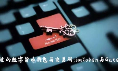 如何选择合适的数字货币钱包与交易所：imToken与Gate.io深度对比