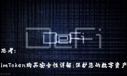 思考:

imToken购买安全性详解：保护您的数字资产