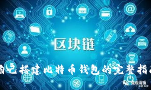 自己搭建比特币钱包的完整指南