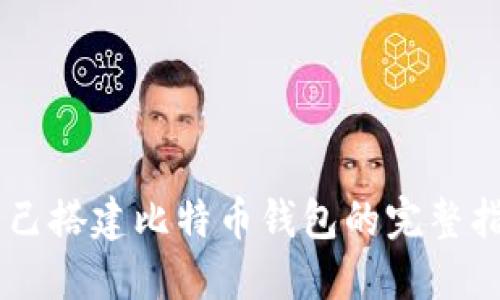 自己搭建比特币钱包的完整指南