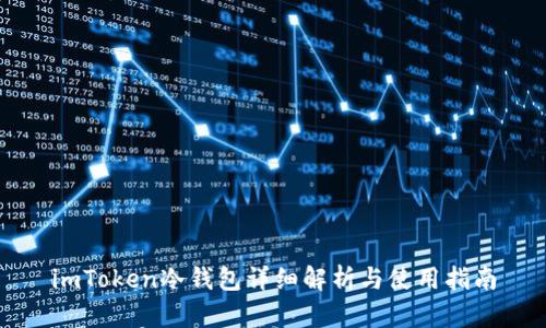 imToken冷钱包详细解析与使用指南