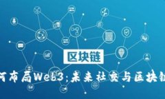 微信如何布局Web3：未来社