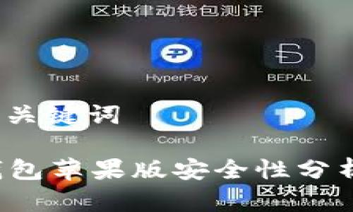 第一部分：和关键词

ImToken 钱包苹果版安全性分析与使用指南