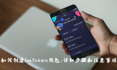 如何创建imToken钱包：详细步骤和注意事项