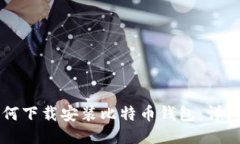 华为手机如何下载安装比