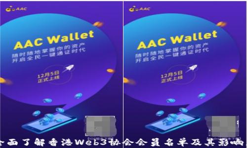 
全面了解香港Web3协会会员名单及其影响力