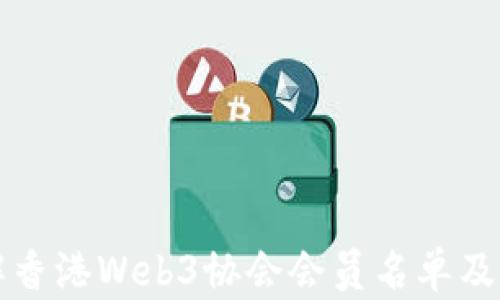 
全面了解香港Web3协会会员名单及其影响力