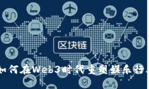周星驰如何在Web3时代重塑娱乐行业的未来