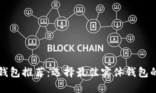 比特币实体钱包推荐：选择最佳实体钱包的全方位指南