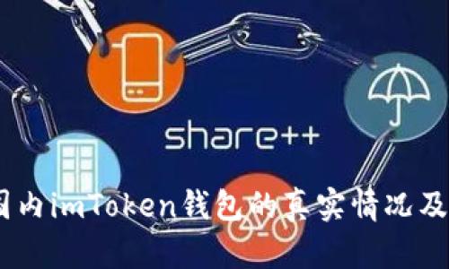 biasoti国内imToken钱包的真实情况及使用指南