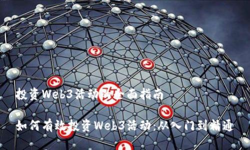 投资Web3活动的全面指南

如何有效投资Web3活动：从入门到精通