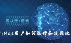全面解析：Mac用户如何选