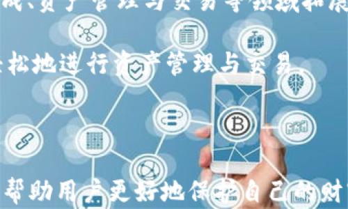 
imToken私钥导出详解：安全存储与风险防护

关键词：
imToken, 私钥导出, 钱包安全, 区块链, 数字资产

imToken是什么？
imToken是一款为区块链用户提供的一站式数字资产管理钱包。它支持多种区块链协议，包括以太坊、比特币等，并为用户提供私钥管理、代币交易、DApp浏览等多种功能。imToken的设计旨在让用户能够更加安全、便捷地管理他们的数字资产。同时，imToken还为用户提供了良好的用户体验，使得区块链技术的使用变得更加友好和易于理解。

私钥与导出的重要性
在区块链世界中，私钥是用户访问其数字资产的唯一通行证。私钥能够证明资产的所有权，是用户进行资产转移、交易的必要条件。了解如何导出私钥对于用户管理和保护自己的数字资产至关重要。

私钥的导出可以用于多种目的，诸如备份、迁移资产至其他钱包、或者用于某些金融服务。尽管导出私钥是便捷的，但这也带来了相应的风险。如果私钥不慎暴露，用户的数字资产将面临被盗的风险。

如何导出imToken私钥
下面是导出imToken私钥的步骤。请注意，这些操作需要小心进行，以防止私钥的泄露。

ol
listrong打开imToken应用：/strong首先，打开imToken钱包并确保你已经登录。/li
listrong选择钱包：/strong在主界面中，选择需要导出私钥的特定钱包。/li
listrong进入设置：/strong在钱包详细信息界面，找到并点击“设置”选项。/li
listrong选择安全性：/strong在设置菜单中，选择“安全性”选项。/li
listrong显示私钥：/strong点击“导出私钥”或者“显示私钥”，并根据提示输入你的密码进行确认。/li
listrong记录私钥：/strong在成功验证后，你将看到钱包的私钥。请务必将其记录在安全的地方，而不要保存在任何在线平台上。/li
/ol

完成导出后，请务必妥善保存私钥，最好采用离线存储的方式，以防黑客攻击。

如何安全存储私钥
安全存储私钥是数字资产管理至关重要的一步。以下是几种安全存储私钥的建议：

h41. 硬件钱包/h4
硬件钱包是一种专为存储私钥而设计的物理设备。它通过离线存储私钥和交易信息，从而防止在线攻击。即使计算机或手机受到病毒攻击，硬件钱包依然能够保护用户的数字资产。

h42. 纸质备份/h4
将私钥写在纸上，并存放在安全的地方是另一种有效的备份方式。这种方法能够有效避免网络攻击，但需要注意纸质备份的保密性，防止被他人获取。

h43. 冷钱包存储/h4
冷钱包指的是不与互联网连接的钱包存储，这种方式能够有效避免网络攻击。从而为用户提供更高的安全性。许多用户选择使用冷钱包存储大部分数字资产，仅在需要时才将其迁移至热钱包中。

私钥泄露的风险及防护措施
私钥泄露可能导致不可逆转的资产损失，因此了解其风险及防护措施至关重要。

h41. 网络钓鱼攻击/h4
黑客可能通过伪造网站或应用程序来获取用户的私钥。因此，用户在输入任何敏感信息时应始终验证网站的合法性，以及确保应用程序来自官方渠道。

h42. 恶意软件攻击/h4
某些恶意软件可以隐秘地获取用户的私钥。为此，用户应确保其设备上安装了有效的防病毒软件，并定期进行系统更新。

h43. 社会工程攻击/h4
黑客有时会假冒支持人员，诱导用户提供私钥。用户应对任何可疑的请求保持警惕，并避免在公共场合分享自己的私钥信息。

如何恢复通过私钥丢失的钱包
在某些情况下，用户可能会丢失对钱包的访问，然而找回的唯一途径就是持有私钥。以下是通过私钥恢复钱包的步骤：

ol
listrong下载钱包应用：/strong首先，需要在移动设备或电脑版上下载并安装imToken钱包。/li
listrong选择导入钱包：/strong在app中选择“导入钱包”选项。/li
listrong输入私钥：/strong按照提示输入之前导出的私钥。确保它是完整的，没有任何输入错误。/li
listrong完成恢复：/strong完成后，用户将能够访问其资产并进行管理。/li
/ol

相关问题
1. imToken与其他钱包的区别
imToken在众多数字钱包中脱颖而出，主要是因为它的用户友好界面以及对多种区块链资产的支持。与其他钱包相比，imToken还提供了一系列便利的功能，如DApp浏览器、通证交换和安全的私钥管理等。用户可以在imToken中便捷地访问DeFi应用、投资和进行资产管理，这使其成为许多用户的首选。

除了功能以外，imToken在安全性方面也有较为优秀表现。它的私钥储存在设备本地，并不上传至云端，从而减少了黑客攻击的风险。此外，其用户社区活跃，提供大量支持和资源，帮助新用户快速上手。

2. 如何防范虚拟货币骗局
防范虚拟货币骗局是每个用户的必修课。首先，用户应保持警惕，对涉及到投资回报的承诺持谨慎态度。尤其是在面对过高的回报时，要深入调查其项目和团队的背景。

其次，用户要确认其参与的项目是否经过了审计及认证。某些知名的区块链项目会有第三方机构进行审计，从而增加可信度。用户也应保持对非法交易所的警惕，始终依赖于已知的、有良好声誉的平台进行交易。

最后，参与任何项目之前，确保能独立获取信息，避免盲目跟风。通过社交媒体、论坛等途径了解市场动态，若有任何可疑信息，应及时停止参与。

3. 资产丢失后能否追回
若用户在导出或使用私钥的过程中不慎导致资产遗失，恢复的可能性几乎为零。因为区块链的特性决定了去中心化和不可逆转性。如果私钥丢失或者被盗，资产无法追回。

因此，用户应当将安全存储私钥视为最高优先级。一旦完成资产迁移或交易，及时进行私钥的备份和存储，是避免此类情况发生的最佳措施。此外，定期检查钱包和资产的安全设置，确保使用的设备没有被感染恶意软件，也是保护资产安全的必要措施。

4. imToken的社区支持如何？
imToken拥有活跃的用户社区，提供丰富的信息和支持。在社区中，用户可以找到其他用户的使用心得、教程以及各种实用问题的解答。对于新手来说，这种社区支持尤为重要，可以帮助他们更好地进行资产管理与交易。

此外，imToken定期举办线上活动、AMA（问答环节）等，增加了用户之间的互动和交流。借助这些平台，用户可以提出疑问、分享经验，从而使得区块链知识与应用的普及更加深入。

5. imToken未来的发展方向
imToken在未来的发展中，可能会向更加去中心化的方向发展。随着DeFi（去中心化金融）和NFT（非同质化代币）的崛起，imToken有望在去中心化应用的集成、资产管理与交易等领域拓展更多的功能。

此外，imToken可能会考虑增加对更多区块链资产的支持，以满足不断增长的市场需求。在用户体验方面，他们会继续界面及操作体验，以确保用户能够更轻松地进行资产管理与交易。 

总之，imToken凭借其强大的功能与用户支持，未来将继续在数字资产管理领域占据重要地位。 

以上就是关于imToken私钥导出及相关问题的详细介绍。有关数字资产管理和安全存储的信息对于每一个参与区块链的用户都至关重要，理解这些知识能帮助用户更好地保护自己的财富。