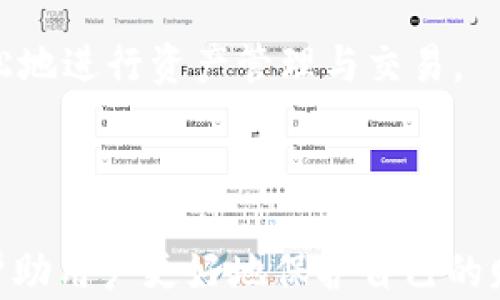 
imToken私钥导出详解：安全存储与风险防护

关键词：
imToken, 私钥导出, 钱包安全, 区块链, 数字资产

imToken是什么？
imToken是一款为区块链用户提供的一站式数字资产管理钱包。它支持多种区块链协议，包括以太坊、比特币等，并为用户提供私钥管理、代币交易、DApp浏览等多种功能。imToken的设计旨在让用户能够更加安全、便捷地管理他们的数字资产。同时，imToken还为用户提供了良好的用户体验，使得区块链技术的使用变得更加友好和易于理解。

私钥与导出的重要性
在区块链世界中，私钥是用户访问其数字资产的唯一通行证。私钥能够证明资产的所有权，是用户进行资产转移、交易的必要条件。了解如何导出私钥对于用户管理和保护自己的数字资产至关重要。

私钥的导出可以用于多种目的，诸如备份、迁移资产至其他钱包、或者用于某些金融服务。尽管导出私钥是便捷的，但这也带来了相应的风险。如果私钥不慎暴露，用户的数字资产将面临被盗的风险。

如何导出imToken私钥
下面是导出imToken私钥的步骤。请注意，这些操作需要小心进行，以防止私钥的泄露。

ol
listrong打开imToken应用：/strong首先，打开imToken钱包并确保你已经登录。/li
listrong选择钱包：/strong在主界面中，选择需要导出私钥的特定钱包。/li
listrong进入设置：/strong在钱包详细信息界面，找到并点击“设置”选项。/li
listrong选择安全性：/strong在设置菜单中，选择“安全性”选项。/li
listrong显示私钥：/strong点击“导出私钥”或者“显示私钥”，并根据提示输入你的密码进行确认。/li
listrong记录私钥：/strong在成功验证后，你将看到钱包的私钥。请务必将其记录在安全的地方，而不要保存在任何在线平台上。/li
/ol

完成导出后，请务必妥善保存私钥，最好采用离线存储的方式，以防黑客攻击。

如何安全存储私钥
安全存储私钥是数字资产管理至关重要的一步。以下是几种安全存储私钥的建议：

h41. 硬件钱包/h4
硬件钱包是一种专为存储私钥而设计的物理设备。它通过离线存储私钥和交易信息，从而防止在线攻击。即使计算机或手机受到病毒攻击，硬件钱包依然能够保护用户的数字资产。

h42. 纸质备份/h4
将私钥写在纸上，并存放在安全的地方是另一种有效的备份方式。这种方法能够有效避免网络攻击，但需要注意纸质备份的保密性，防止被他人获取。

h43. 冷钱包存储/h4
冷钱包指的是不与互联网连接的钱包存储，这种方式能够有效避免网络攻击。从而为用户提供更高的安全性。许多用户选择使用冷钱包存储大部分数字资产，仅在需要时才将其迁移至热钱包中。

私钥泄露的风险及防护措施
私钥泄露可能导致不可逆转的资产损失，因此了解其风险及防护措施至关重要。

h41. 网络钓鱼攻击/h4
黑客可能通过伪造网站或应用程序来获取用户的私钥。因此，用户在输入任何敏感信息时应始终验证网站的合法性，以及确保应用程序来自官方渠道。

h42. 恶意软件攻击/h4
某些恶意软件可以隐秘地获取用户的私钥。为此，用户应确保其设备上安装了有效的防病毒软件，并定期进行系统更新。

h43. 社会工程攻击/h4
黑客有时会假冒支持人员，诱导用户提供私钥。用户应对任何可疑的请求保持警惕，并避免在公共场合分享自己的私钥信息。

如何恢复通过私钥丢失的钱包
在某些情况下，用户可能会丢失对钱包的访问，然而找回的唯一途径就是持有私钥。以下是通过私钥恢复钱包的步骤：

ol
listrong下载钱包应用：/strong首先，需要在移动设备或电脑版上下载并安装imToken钱包。/li
listrong选择导入钱包：/strong在app中选择“导入钱包”选项。/li
listrong输入私钥：/strong按照提示输入之前导出的私钥。确保它是完整的，没有任何输入错误。/li
listrong完成恢复：/strong完成后，用户将能够访问其资产并进行管理。/li
/ol

相关问题
1. imToken与其他钱包的区别
imToken在众多数字钱包中脱颖而出，主要是因为它的用户友好界面以及对多种区块链资产的支持。与其他钱包相比，imToken还提供了一系列便利的功能，如DApp浏览器、通证交换和安全的私钥管理等。用户可以在imToken中便捷地访问DeFi应用、投资和进行资产管理，这使其成为许多用户的首选。

除了功能以外，imToken在安全性方面也有较为优秀表现。它的私钥储存在设备本地，并不上传至云端，从而减少了黑客攻击的风险。此外，其用户社区活跃，提供大量支持和资源，帮助新用户快速上手。

2. 如何防范虚拟货币骗局
防范虚拟货币骗局是每个用户的必修课。首先，用户应保持警惕，对涉及到投资回报的承诺持谨慎态度。尤其是在面对过高的回报时，要深入调查其项目和团队的背景。

其次，用户要确认其参与的项目是否经过了审计及认证。某些知名的区块链项目会有第三方机构进行审计，从而增加可信度。用户也应保持对非法交易所的警惕，始终依赖于已知的、有良好声誉的平台进行交易。

最后，参与任何项目之前，确保能独立获取信息，避免盲目跟风。通过社交媒体、论坛等途径了解市场动态，若有任何可疑信息，应及时停止参与。

3. 资产丢失后能否追回
若用户在导出或使用私钥的过程中不慎导致资产遗失，恢复的可能性几乎为零。因为区块链的特性决定了去中心化和不可逆转性。如果私钥丢失或者被盗，资产无法追回。

因此，用户应当将安全存储私钥视为最高优先级。一旦完成资产迁移或交易，及时进行私钥的备份和存储，是避免此类情况发生的最佳措施。此外，定期检查钱包和资产的安全设置，确保使用的设备没有被感染恶意软件，也是保护资产安全的必要措施。

4. imToken的社区支持如何？
imToken拥有活跃的用户社区，提供丰富的信息和支持。在社区中，用户可以找到其他用户的使用心得、教程以及各种实用问题的解答。对于新手来说，这种社区支持尤为重要，可以帮助他们更好地进行资产管理与交易。

此外，imToken定期举办线上活动、AMA（问答环节）等，增加了用户之间的互动和交流。借助这些平台，用户可以提出疑问、分享经验，从而使得区块链知识与应用的普及更加深入。

5. imToken未来的发展方向
imToken在未来的发展中，可能会向更加去中心化的方向发展。随着DeFi（去中心化金融）和NFT（非同质化代币）的崛起，imToken有望在去中心化应用的集成、资产管理与交易等领域拓展更多的功能。

此外，imToken可能会考虑增加对更多区块链资产的支持，以满足不断增长的市场需求。在用户体验方面，他们会继续界面及操作体验，以确保用户能够更轻松地进行资产管理与交易。 

总之，imToken凭借其强大的功能与用户支持，未来将继续在数字资产管理领域占据重要地位。 

以上就是关于imToken私钥导出及相关问题的详细介绍。有关数字资产管理和安全存储的信息对于每一个参与区块链的用户都至关重要，理解这些知识能帮助用户更好地保护自己的财富。