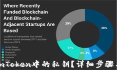 如何导出imToken中的私钥？
