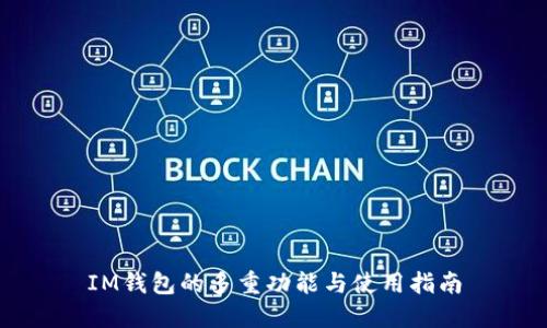 IM钱包的多重功能与使用指南