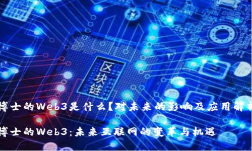 博士的Web3是什么？对未来的影响及应用解析

博士的Web3：未来互联网的变革与机遇