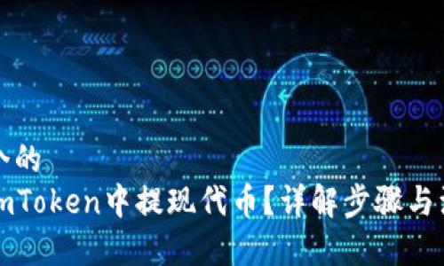 思考一个的
如何在imToken中提现代币？详解步骤与注意事项