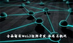 全面解析Web3链游开发：机
