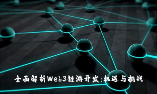 全面解析Web3链游开发：机遇与挑战