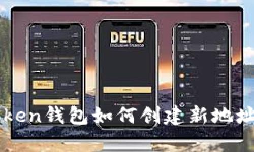 imToken钱包如何创建新地址详解