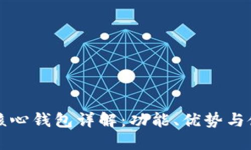 比特币核心钱包详解：功能、优势与使用指南