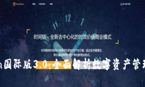 imToken国际版3.0：全面解析数字资产管理新体验