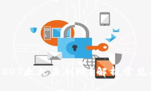 火币钱包转账USDT太久未到账？解析常见问题与解决方案