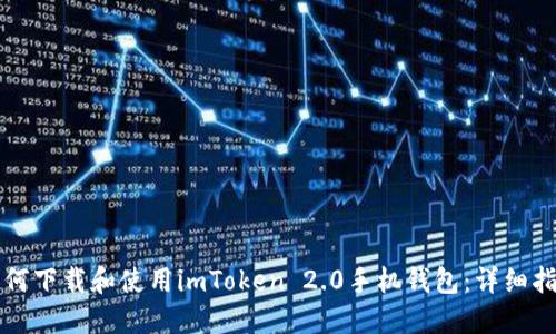 如何下载和使用imToken 2.0手机钱包：详细指南