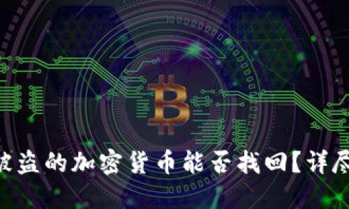 imToken钱包中被盗的加密货币能否找回？详尽解读与预防措施