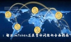 : 解决imToken总是繁忙问题