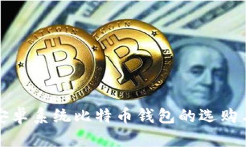 全面解析安卓系统比特币钱包的选购与使用指南
